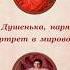 Женский портрет в мировой живописи Часть 2 Женщина в белом