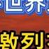 美国主导世界抗俄联盟 俄军狂轰亚速钢铁厂 乌军逼近赫尔松城
