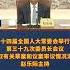 十四届全国人大常委会举行第三十九次委员长会议 听取有关草案和议案审议情况汇报 赵乐际主持