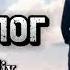 Монолог