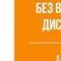 Аудиокнига Наслаждение жизнью без вегетососудистой дистонии и тревоги Павел Федоренко