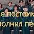 Мы за ценой не постоим сводный хор ветеранов исполнил песню Окуджавы