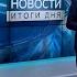 Новости Итоги дня Выпуск от 1 февраля