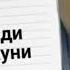 АФАНДИ БИР КУНИ МИРЗАБЕК ХОЛМЕДОВ