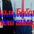 Рустам Бобохонов Дили шайдо Д Алиев