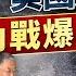 美國處於內戰爆發前夕 施永青 內戰的威脅開始展現 No Kings 示威 非法移民 稀土 晶片 中美貿易戰 股壇C見 Part 2 2 20250618
