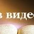 Видеобиблия 3 я Книга Царств Глава 1