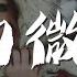 陽山偉偉 她的微笑 Original Mix 動態歌詞Lyrics