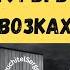 Урок 13 Trucking Acronyms Aнглийскийдлядальнобойщика