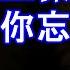 KARAPAPA 王傑 忘了你忘了我 Midi伴奏 卡拉OK KTV KARAOKE 男聲E