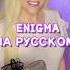 Enigma Return To Innocence НА РУССКОМ часть 2 переводпесни кавер косплей познавательно 90е