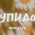 Muhas1k Купидон Official Audio
