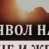 Дьявол между мужчиной и женщиной Уловки Сатаны 8