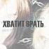 Хватит врать