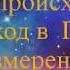 КАК ПРОИСХОДИТ ПЕРЕХОД В ПЯТОЕ ИЗМЕРЕНИЕ