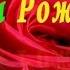 С Днём Рождения