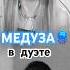 МЕДУЗА в дуэте медуза Matrang
