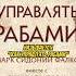 современное рабство