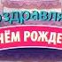 Рубрика С днём рождения Дмитрий Соколов артист концертный исполнитель