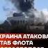 Украина атаковала штаб флота в Севастополе Shorts