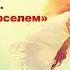 Помощь целителя Как избавиться от кома проблем в жизни и здоровье Марсель