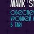 Майк Stringhandler Обеспечение различных уровней конфиденциальности в Tari