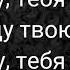 Тест песни Я украду Сати Казанова