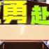 国务院海外代言人 习近平真正的兄弟应勇在忙什么 徐令义 舒国增 施克辉在做什么 台北时间2024 6 2 17 00 第111集