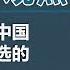 吴国光教授 共产党之后的中国 可以允许有民选的共产党执政 观点