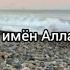 99 имён Аллаха без музыки