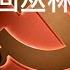 10 10 双十国庆 乌克兰遭普京报复性导弹袭击 战争的目的不是杀人比赛 批徐克3D电影 智取威虎山 的反智导向 曲磊磊偷录魏京生庭审