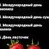 Какие праздники сегодня 18 июня врек вленту популярное праздник празднуетпланета июнь