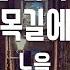 TJ노래방 늦은밤너의집앞골목길에서 노을 TJ Karaoke