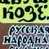 КАК У БАБУШКИ КОЗЁЛ