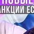 Переговоры России и США и новые санкции ЕС