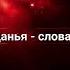 Почему ты жива Король и Шут Karaoke Accompaniment
