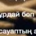 Жандарбек Бұлғақов Мен сіздерден кешірім өтінемін