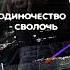 Одиночество с жизнь отношения одиночество