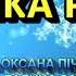 КАЗОЧКА РІЗДВА НІНОЧКА КОЗІЙ