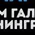 Вадим Галыгин и Ленинград 8 Марта Караоке