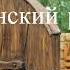 Всегда и везде 5 часть христианский рассказ читает Светлана Гончарова