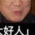 被視為大好人 講真話 實話的胡德華走了 碩果僅存的紅二代開始凋零 曾支持認同習近平 其後感嘆政治體制改革的窗口期不再復返 最後為 炎黃春秋 極力奔走大聲疾呼無果 胡耀邦 胡德華 習近平 紅二代