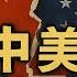 直播片段 中美徹底決裂 中國對美加34 關稅報復川普 如此強硬中國要付出什麼代價 小翠時政財經 20250406 693