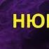 Нюша Целуй Караоке Новинки Хиты
