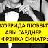 Коррида любви Отношения Гарднер и Синатры истории с азаровым любовь синатра гарднер монро