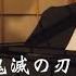 鬼滅の刃 時透無一郎のテーマ ピアノ 浴衣で弾いてみた 鬼滅の刃 刀鍛冶の里 時透無一郎 Demonslayer Muichiro