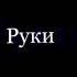 Руки на стол телефоны на парту