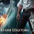 2004777 Аудиокнига Шкутова Юлия Загадки Славии Книга 2 Будь моей ведьма
