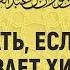 Сестра не хочет одевать хиджаб Шейх Салих аль Фаузан