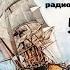 Театр на кассетах С В Сахарнов О П Орлов Морские вести 5 выпуск июнь 1972 г